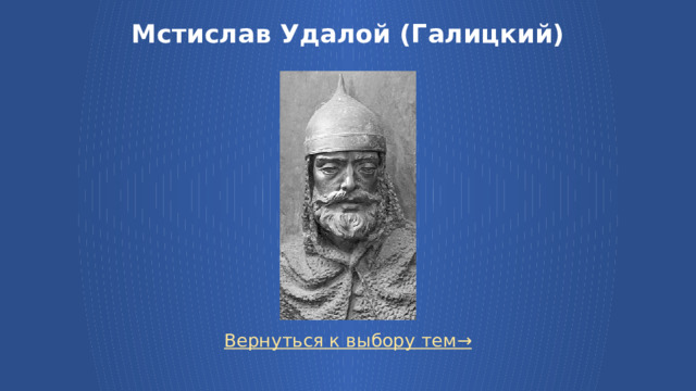 Мстислав Удалой (Галицкий)   Вернуться к выбору тем→  
