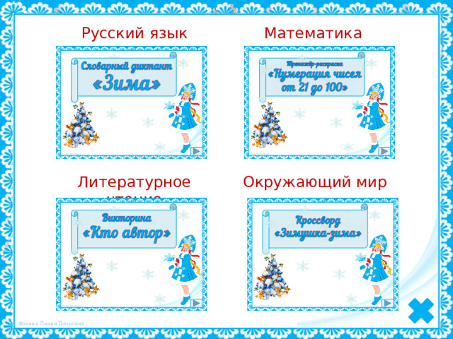 Русский язык Математика Литературное чтение Окружающий мир 