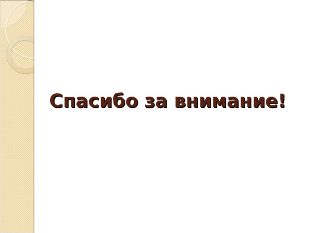 Спасибо за внимание! 