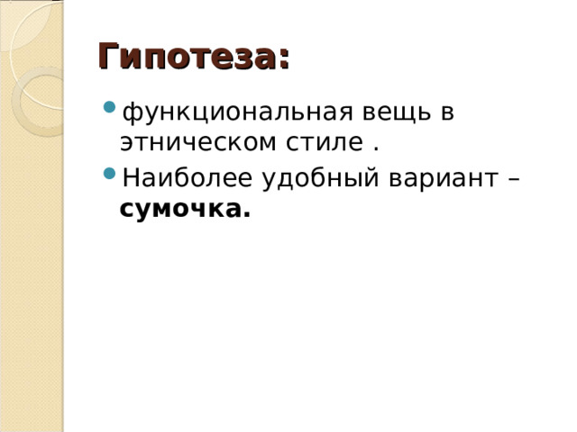Гипотеза: функциональная вещь в этническом стиле . Наиболее удобный вариант – сумочка. 