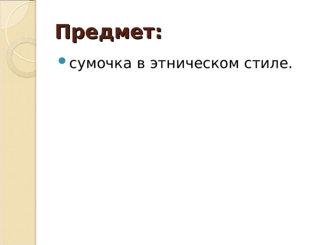 Предмет: сумочка в этническом стиле. 