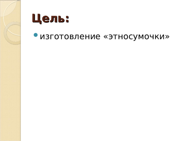 Цель: изготовление «этносумочки» 