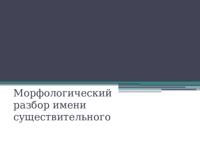 Морфологический разбор имени существительного 