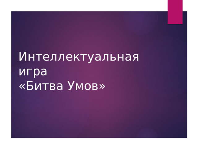 Интеллектуальная игра  «Битва Умов» 