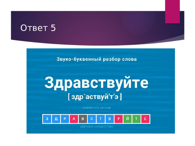 Ответ 5 