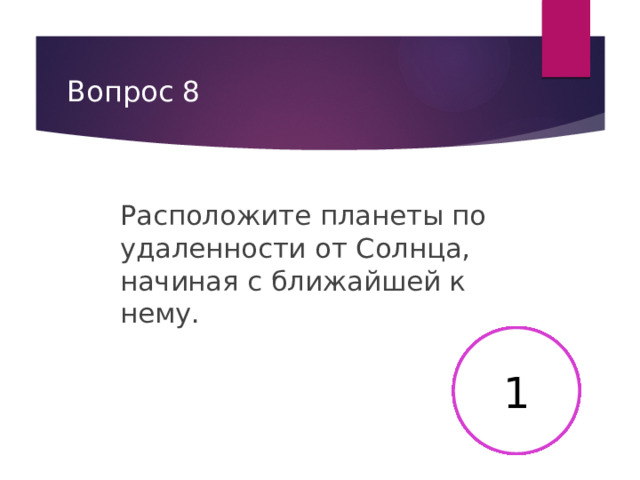Вопрос 8 Расположите планеты по удаленности от Солнца, начиная с ближайшей к нему. 2 3 4 5 6 7 8 9 10 11 12 13 14 15 16 17 18 19 20 21 22 23 24 25 26 27 28 29 30 1 