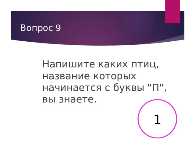Вопрос 9 Напишите каких птиц, название которых начинается с буквы 