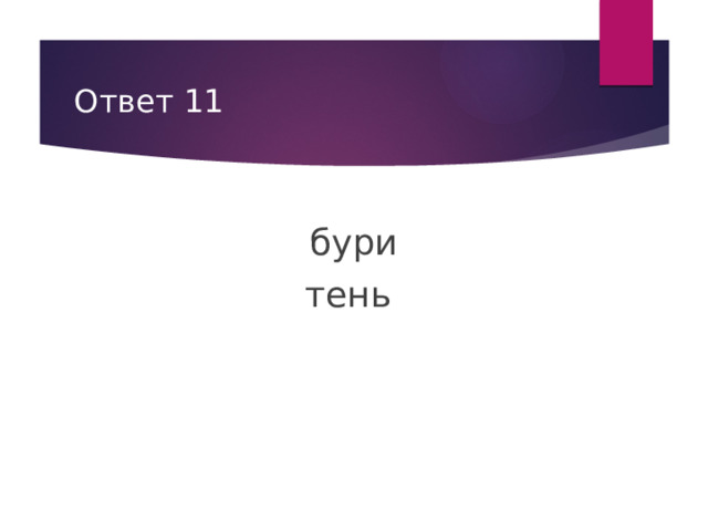 Ответ 11 бури тень 
