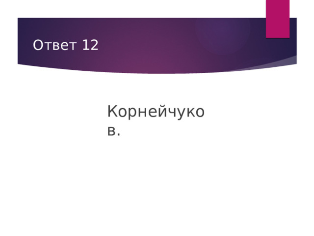 Ответ 12 Корнейчуков. 