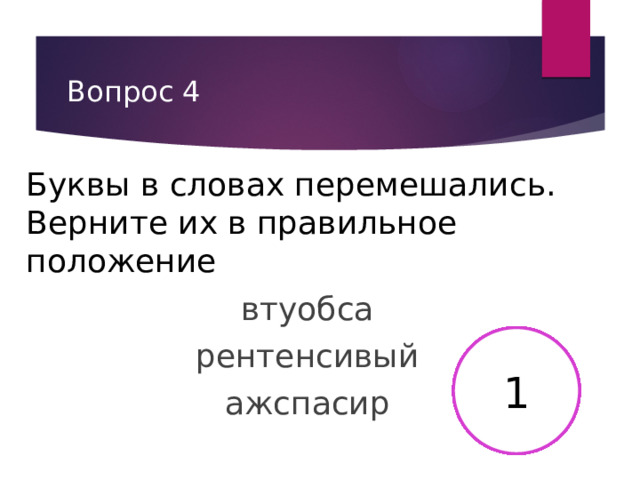 Вопрос 4 Буквы в словах перемешались. Верните их в правильное положение втуобса рентенсивый ажспасир 9 13 12 11 10 6 8 7 15 5 4 3 2 14 18 16 17 19 20 21 22 23 24 25 26 27 28 29 30 1 