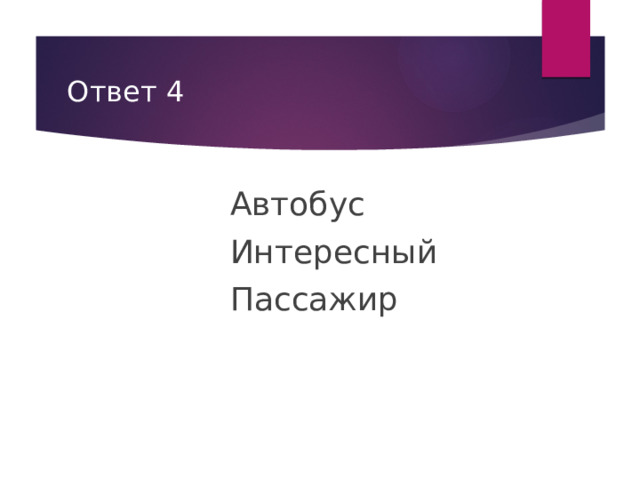 Ответ 4 Автобус Интересный Пассажир 