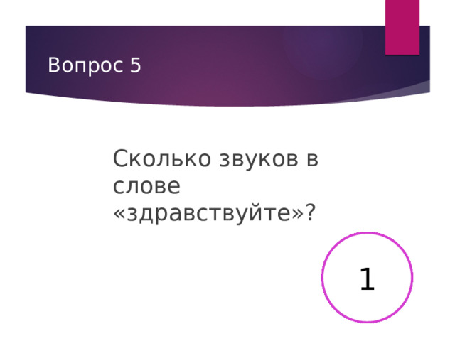 Вопрос 5 Сколько звуков в слове «здравствуйте»? 2 3 4 5 6 7 8 9 10 11 12 13 14 15 16 17 18 19 20 21 22 23 24 25 26 27 28 29 30 1 