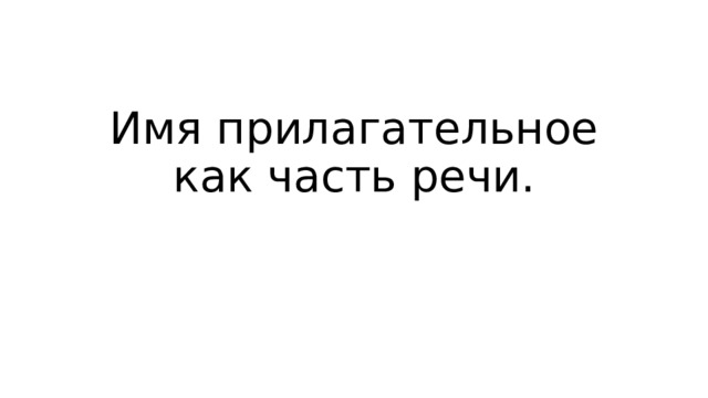 Имя прилагательное как часть речи. 