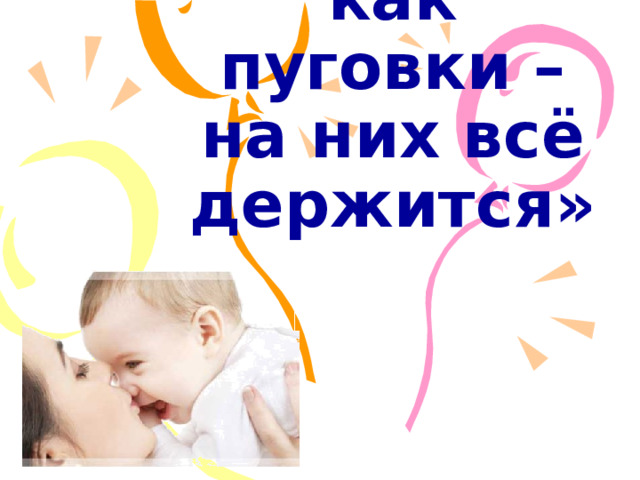 «Мамы они как пуговки – на них всё держится» 