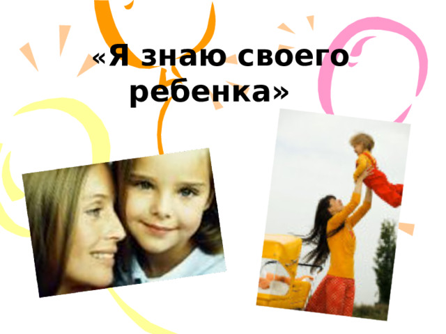  « Я знаю своего ребенка» 