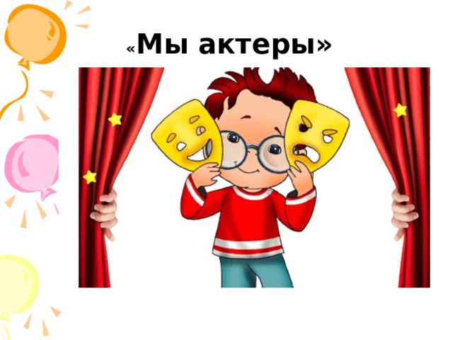  « Мы актеры» 