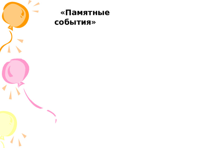 «Памятные события» 