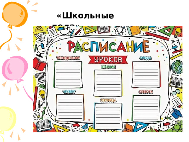 «Школьные дела» 