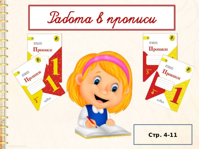 Стр. 4-11 
