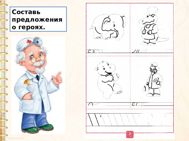 Составь предложения о героях. 