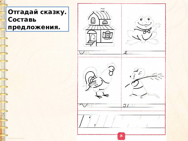 Отгадай сказку. Составь предложения. 