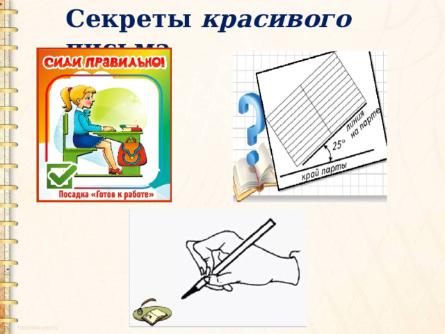Секреты красивого письма 