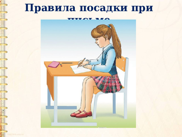 Правила посадки при письме 