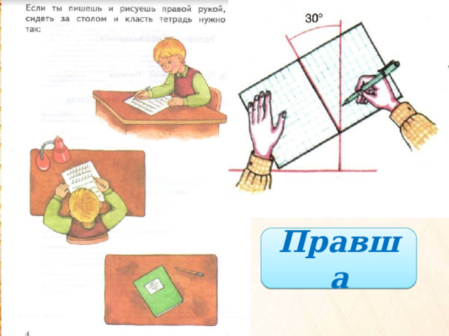 Правша 