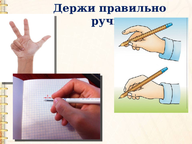 Держи правильно ручку 