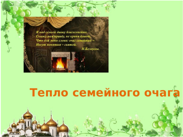 Тепло семейного очага 