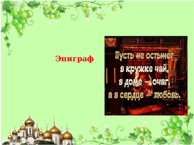 Эпиграф 