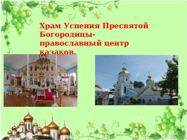 Храм Успения Пресвятой Богородицы- православный центр казаков. 