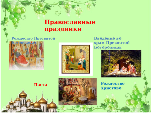 Православные праздники Введение во храм Пресвятой Богородицы Рождество Пресвятой Богородицы Рождество Христово Пасха 