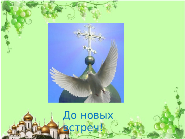 До новых встреч! 