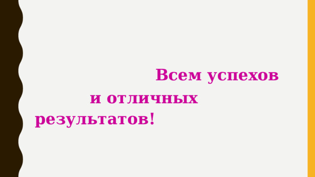  Всем успехов  и отличных результатов! 