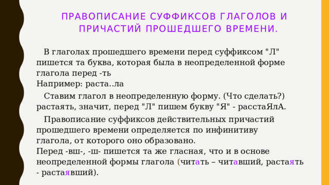  Правописание суффиксов глаголов и  причастий прошедшего времени.      В глаголах прошедшего времени перед суффиксом 