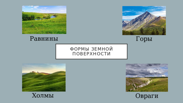 Равнины Горы Формы земной поверхности Холмы Овраги 
