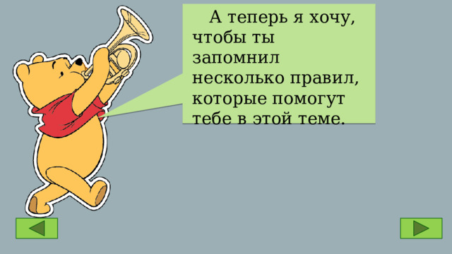  А теперь я хочу, чтобы ты запомнил несколько правил, которые помогут тебе в этой теме. 