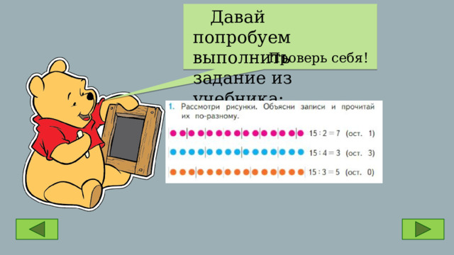  Давай попробуем выполнить задание из учебника: Проверь себя! 