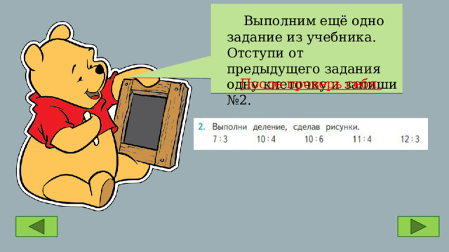  Выполним ещё одно задание из учебника. Отступи от предыдущего задания одну клеточку и запиши №2. После проверь себя. 