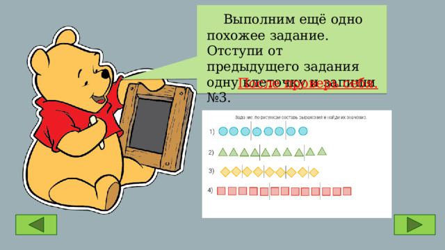  Выполним ещё одно похожее задание. Отступи от предыдущего задания одну клеточку и запиши №3. После проверь себя. 