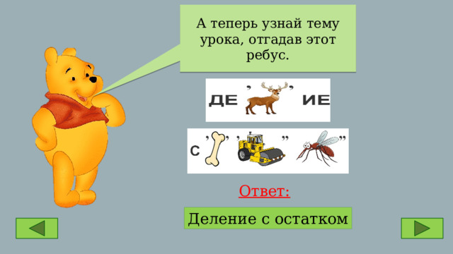 А теперь узнай тему урока, отгадав этот ребус. Ответ: Деление с остатком 