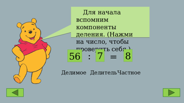  Для начала вспомним компоненты деления. (Нажми на число, чтобы проверить себя.) 8 : 7 56 = Делимое Делитель Частное 