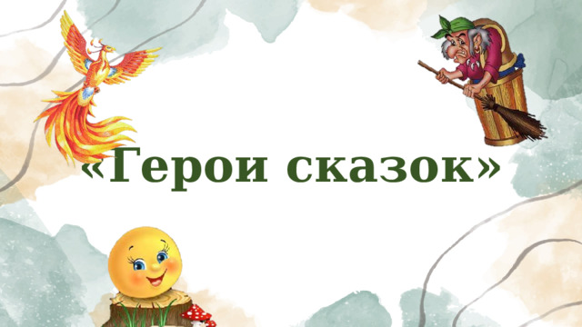 «Герои сказок» 