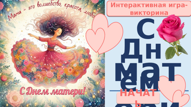Интерактивная игра-викторина С Днём матери! НАЧАТЬ 
