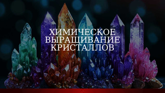 химическое выращивание кристаллов 