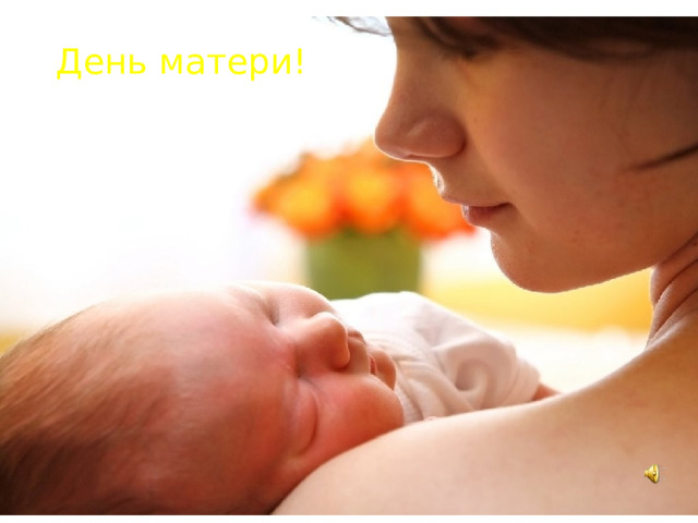 День матери! 