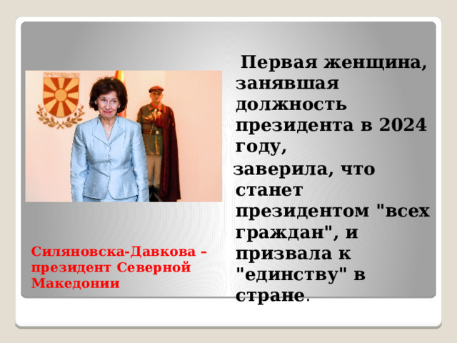   Первая женщина, занявшая должность президента в 2024 году,  заверила, что станет президентом 