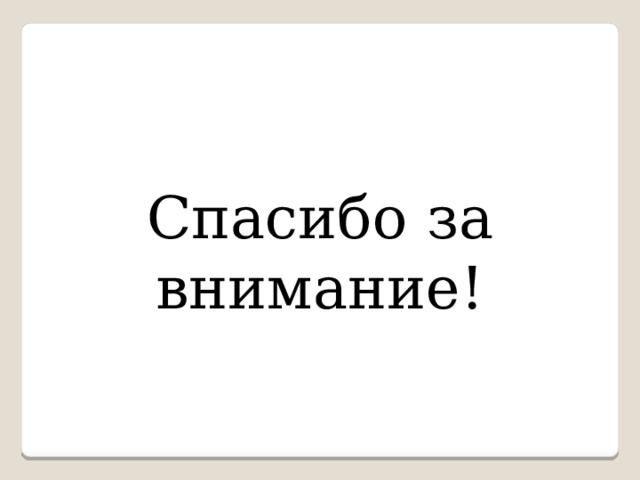 Спасибо за внимание! 