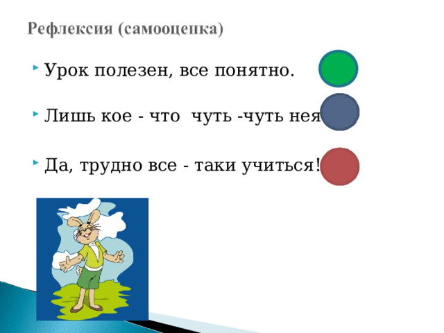Урок полезен, все понятно.  Лишь кое - что чуть -чуть неясно. Да, трудно все - таки учиться!    
